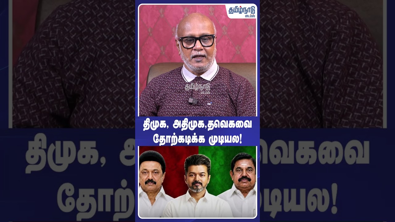 திமுக, அதிமுக தவெகவை தோற்கடிக்க முடியல! #ntk #aiadmk #dmk #tvkvijay