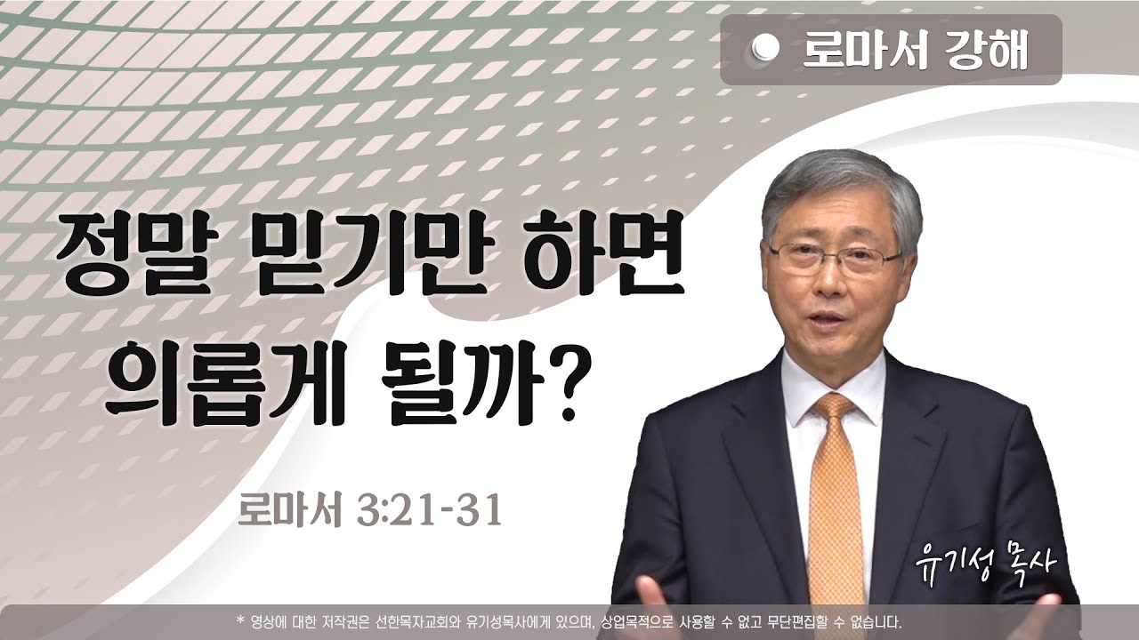 정말 믿기만 하면 의롭게 될까? | 로마서 3:21-31 | 로마서 강해