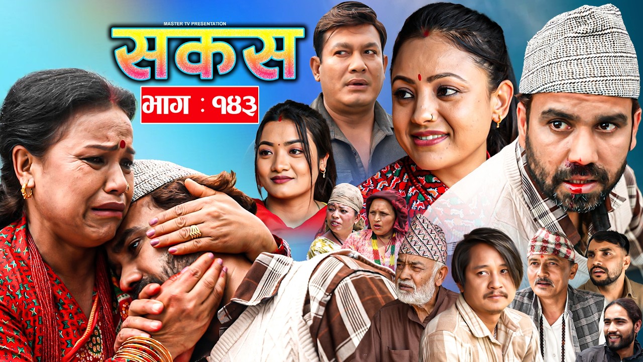 SAKAS || सकस || Episode 143 || Nepali Social Serial | Raju,Tara, Binod, Anju |  23 May 2026