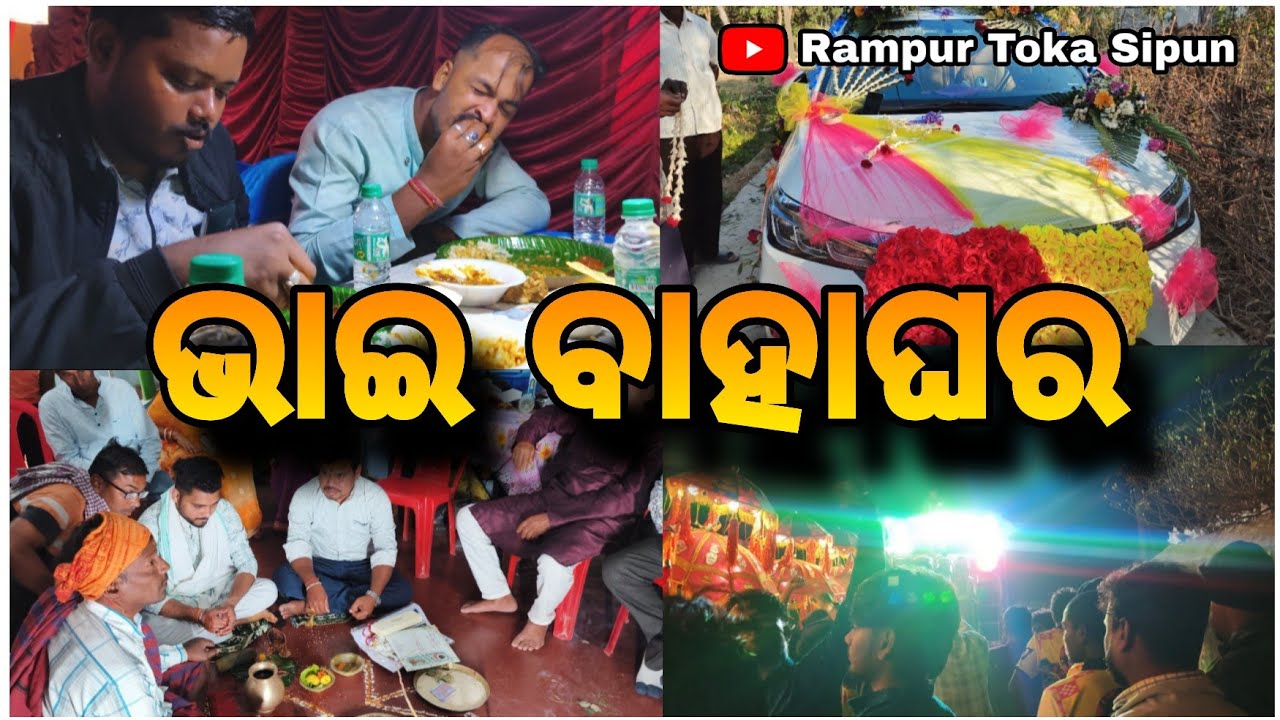 ଭାଇ ବାହାଘର 😍 || ଫୁଲ ରୋଳା 🥳 || Odia Vlogs || Rampur Toka Sipun 