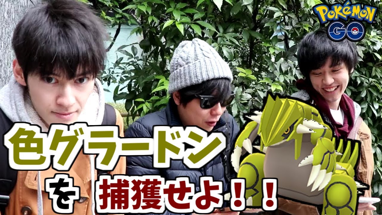 グラードン!! 君がッ!! 光るまで 捕まえるのを やめないッ!!【ポケモンGO】