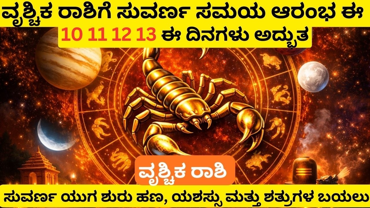 ವೃಶ್ಚಿಕ ರಾಶಿ 🔥 ಮಾರ್ಚ್ 10 ರಿಂದ 13ರವರೆಗೆ ಭಾರಿ ಬದಲಾವಣೆ | job carrier money business stock market