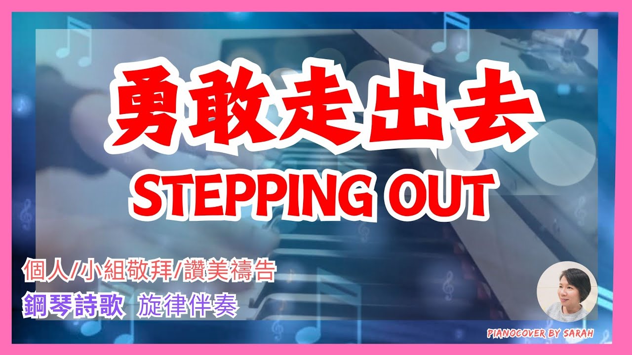 【勇敢走出去 Stepping Out E調】小組敬拜 |  鋼琴純音樂 | 靈修音樂 | 鋼琴演奏   #pianoworship #詩歌敬拜 #讚美之泉