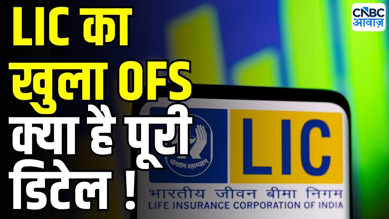 LIC OFS Explained: एलआईसी का खुला OFS , ₹31000Cr जुटाने की योजना | LIC OFS Full Subscription