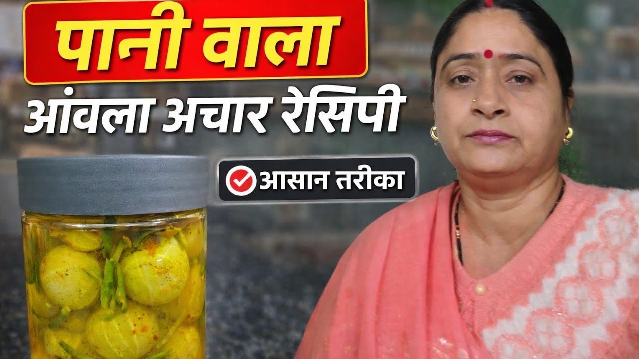 पानी वाला आंवला अचार कैसे बनाएं 🔥💯👌🏻|| आंवला अचार रेसिपी || चटपटा पानी अचार रेसिपी #gadhwalirasoi 