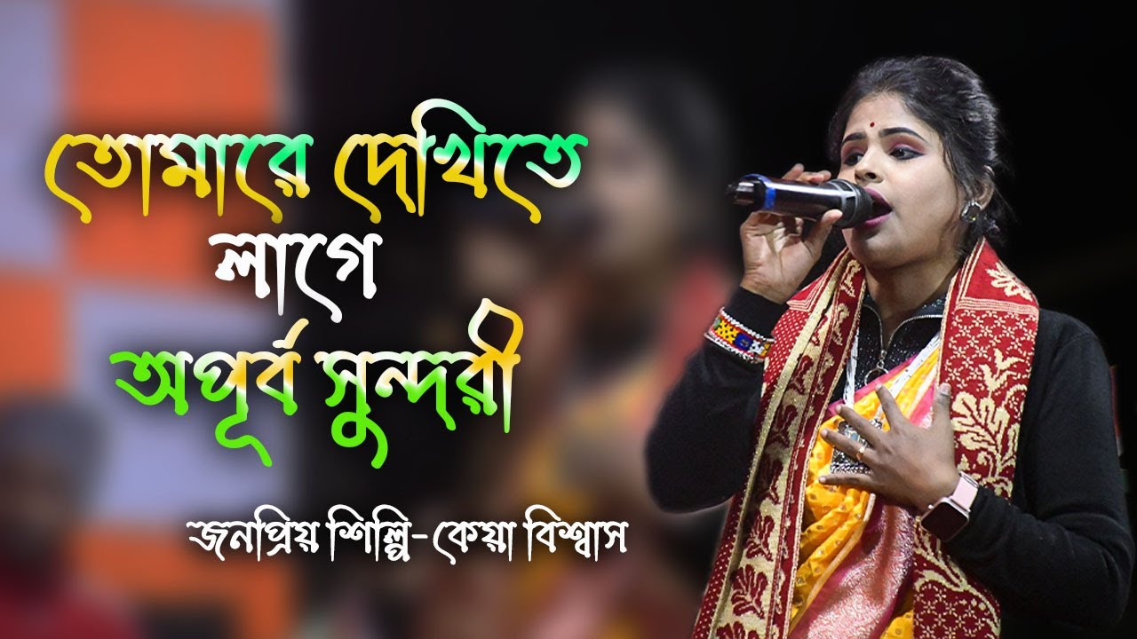 তোমারে দেখিতে লাগে অপূর্ব সুন্দরী //Tomare Dekhitay lage opurbo // কেয়া বিশ্বাস // Hit songs 2026