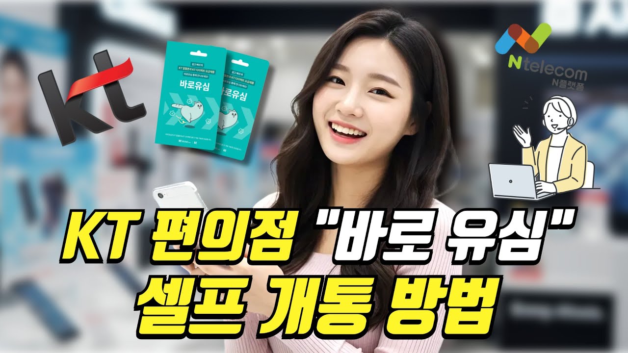 케이티KT 편의점 바로유심 선불유심 셀프 개통 안내📱