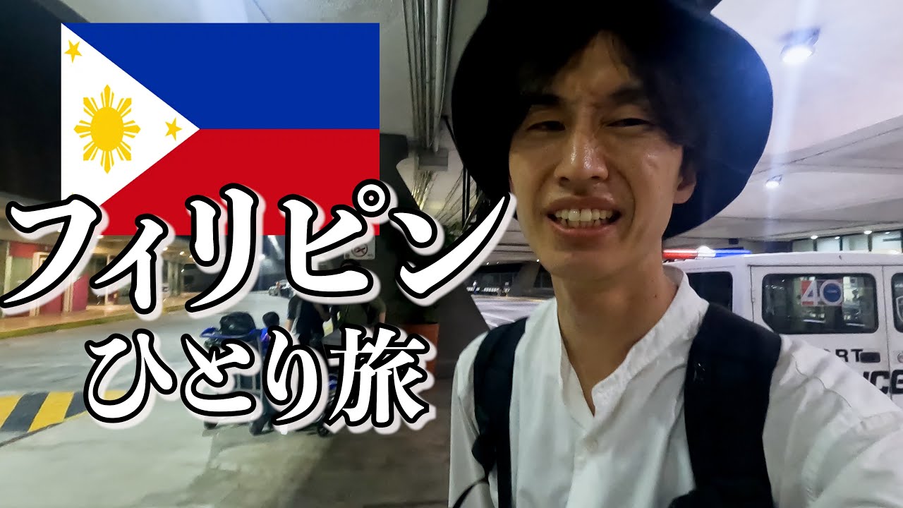 はじめてフィリピンに行ってきます【マニラひとり旅】