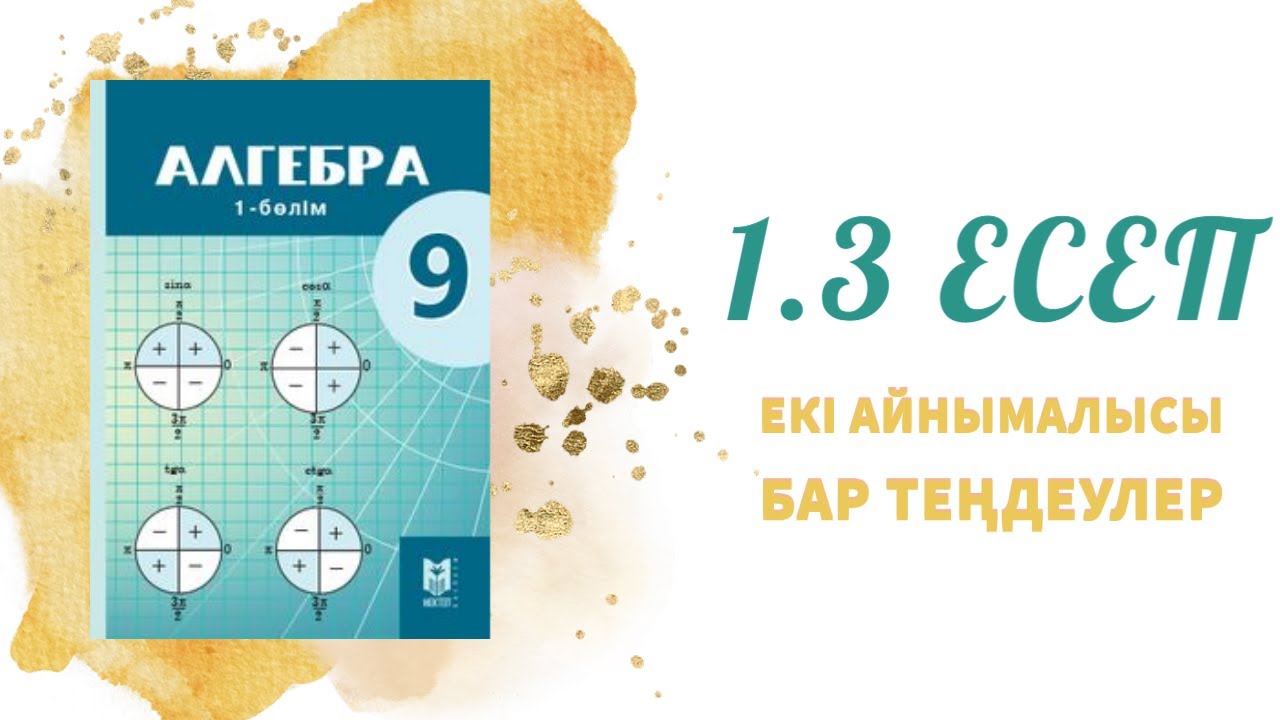 1.3 есеп - ординатасы 2-ге тең және беріген теңдеудің графигіне тиісті болатын нүктенің абциссасын
