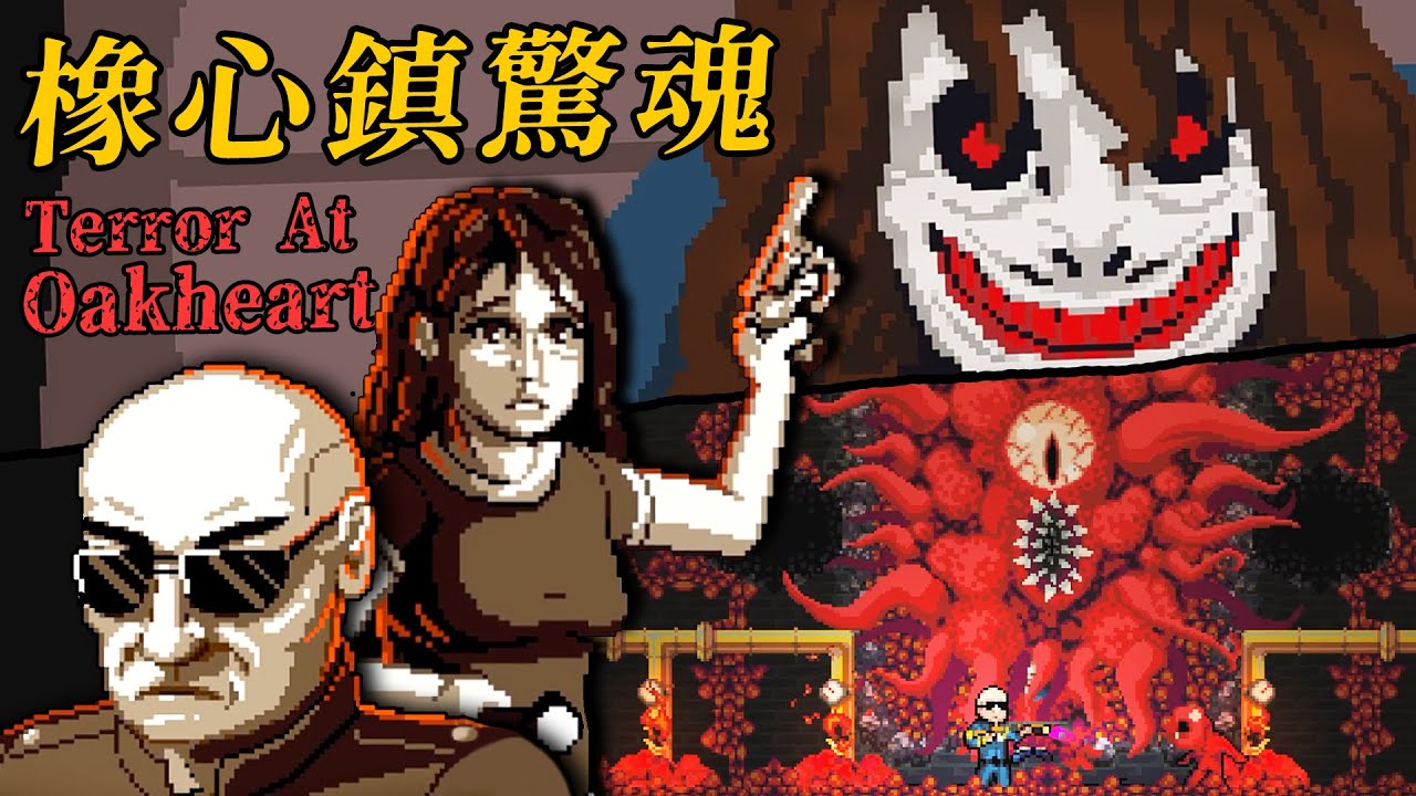 食人惡魔藏身在小鎮裡狩獵無辜市民，超猛警長對決獵奇觸手怪【阿津】橡心鎮驚魂 Terror At Oakheart 恐怖遊戲