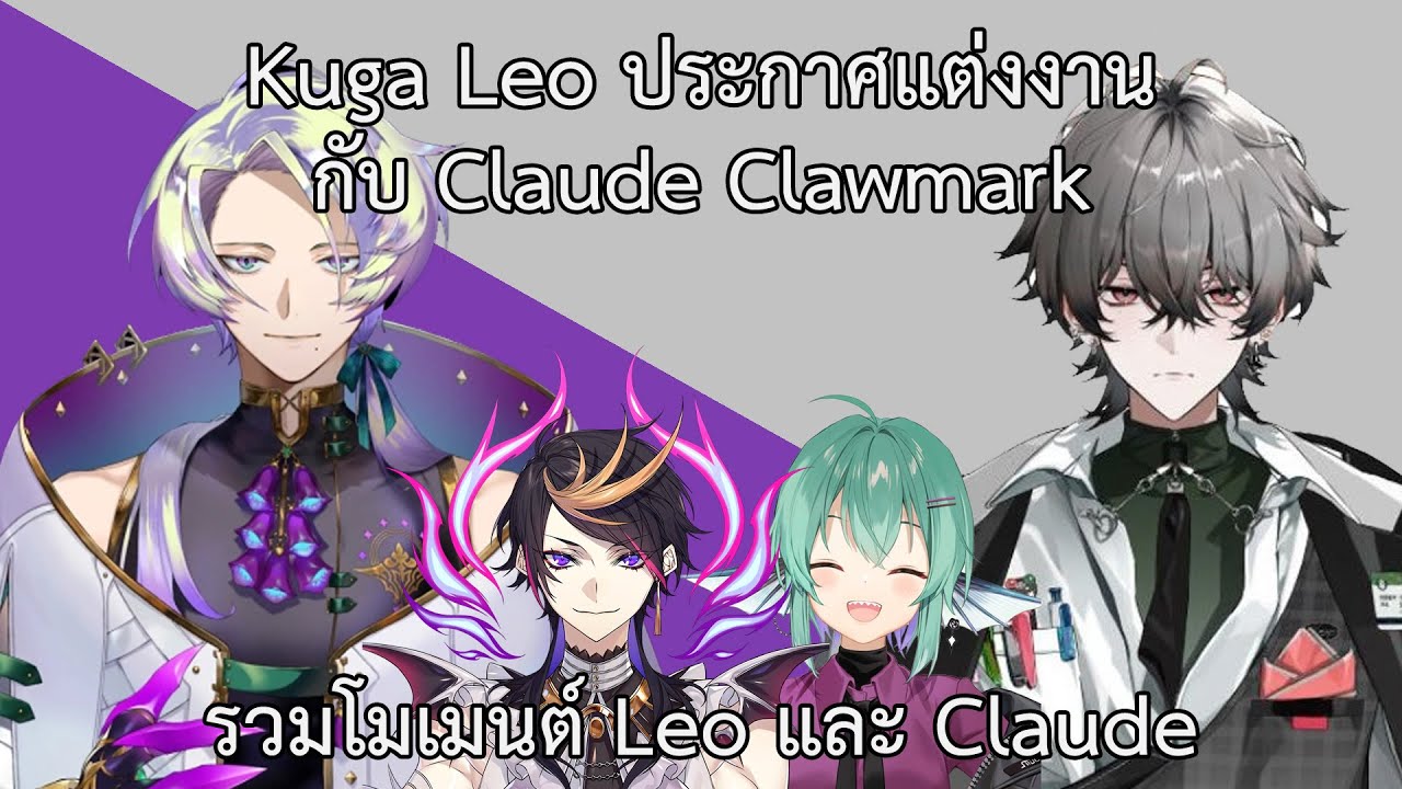 (THAISUB) เรื่องราวการแต่งงานของ Claude Clawmark และ Kuga Leo