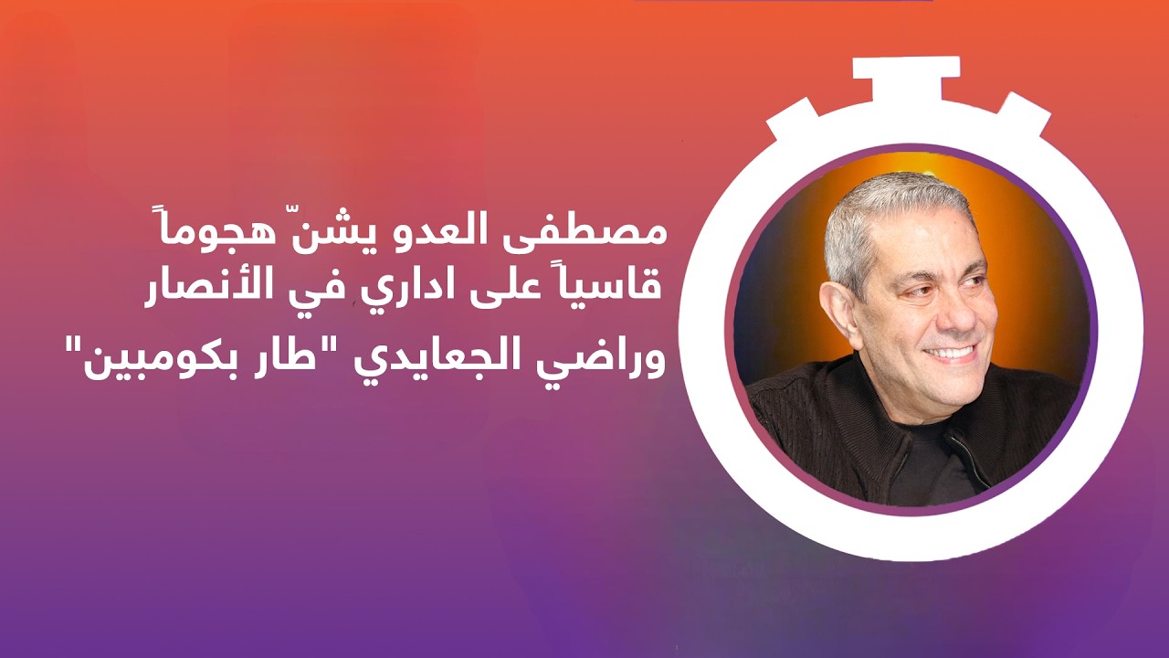 مصطفى العدو عن راضي الجعايدي: