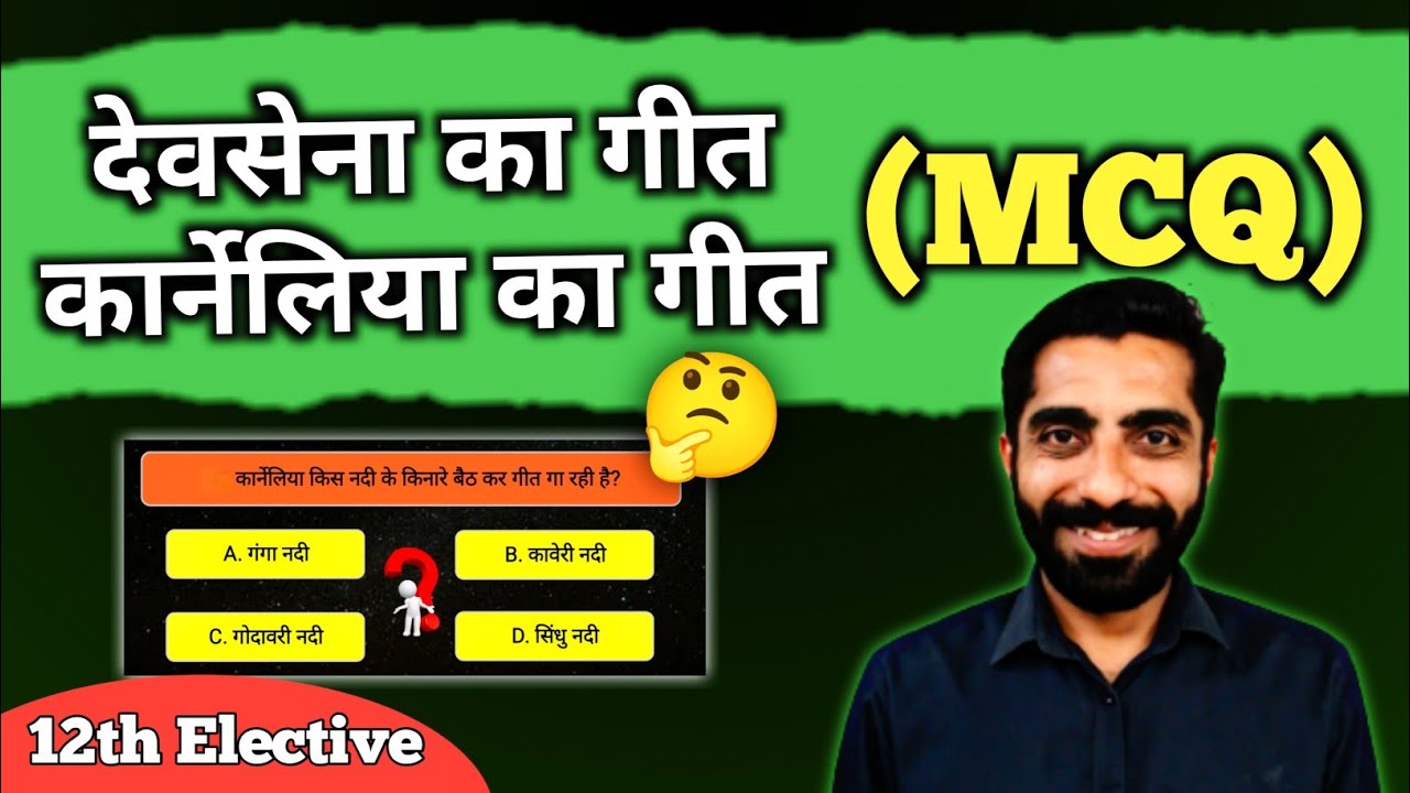 Devsena ka Geet Class 12 MCQ | Karneliya Ka Geet MCQ | Class 12 Hindi Chapter 1 Devsena ka Geet MCQ