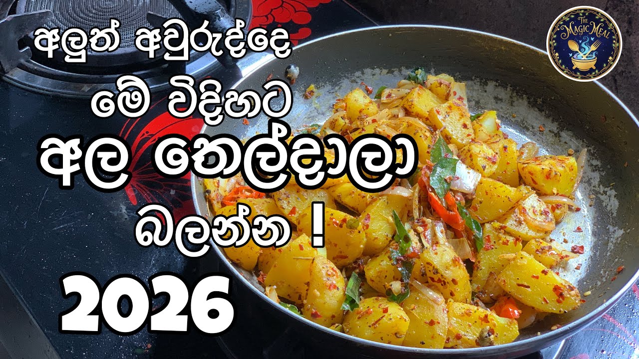 අල තෙල්දාලා | potato curry 🥔🍽 