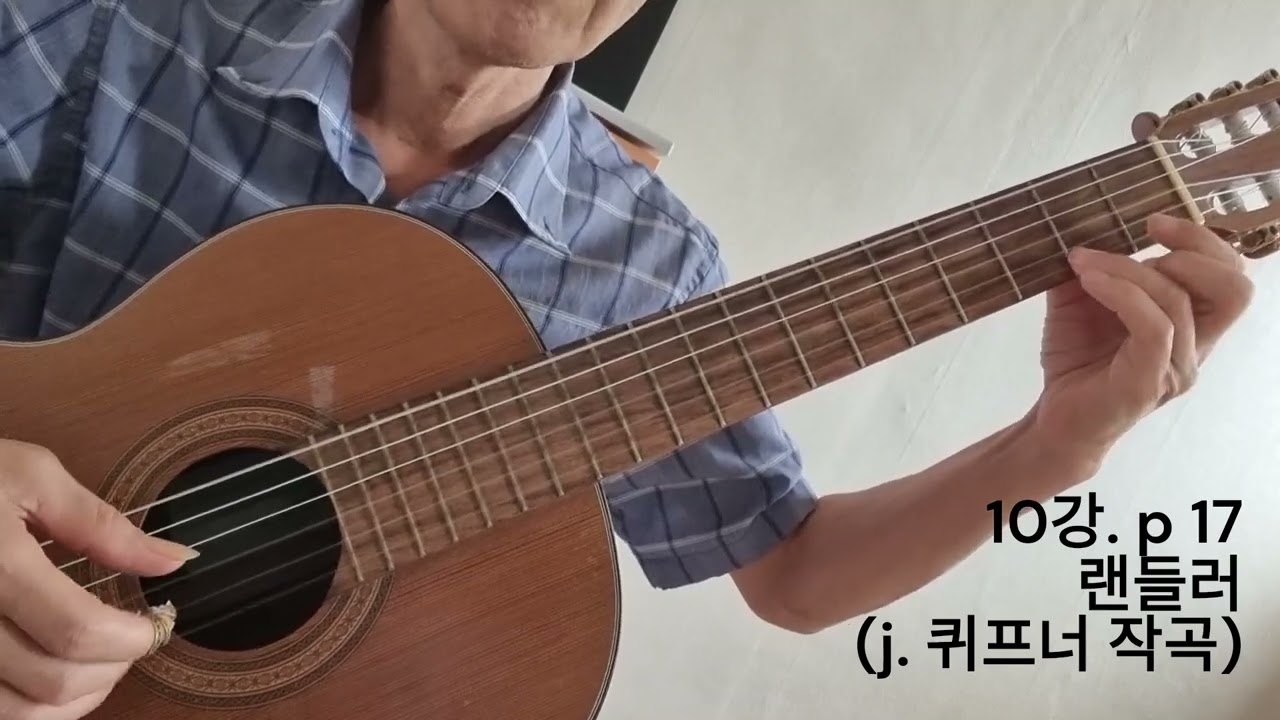 클레식 기타교실 2 -10강. 랜들러 (ㅓ.퀴프너 작곡)