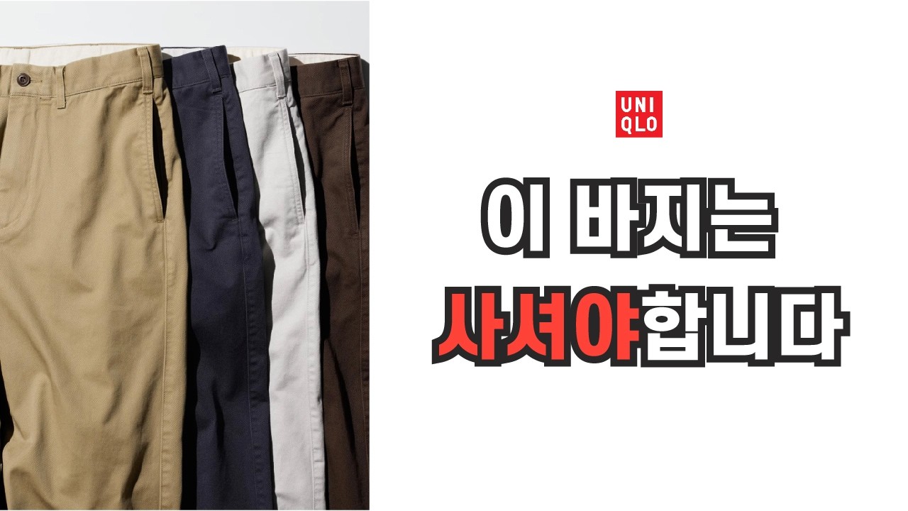 속는셈 치고 시청해보세요 | 30대가 꼭 사야 할 유니클로 바지