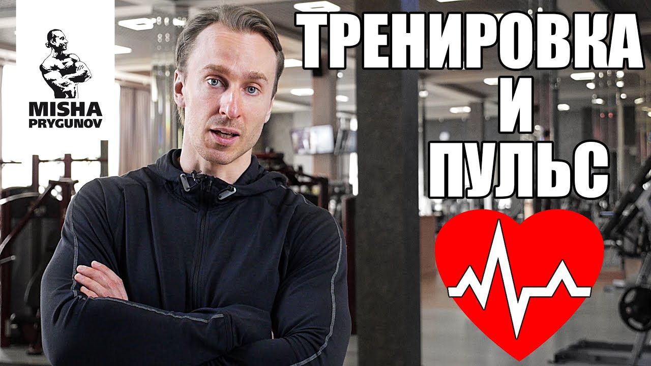 Тренировка с контролем пульса! Михаил Прыгунов