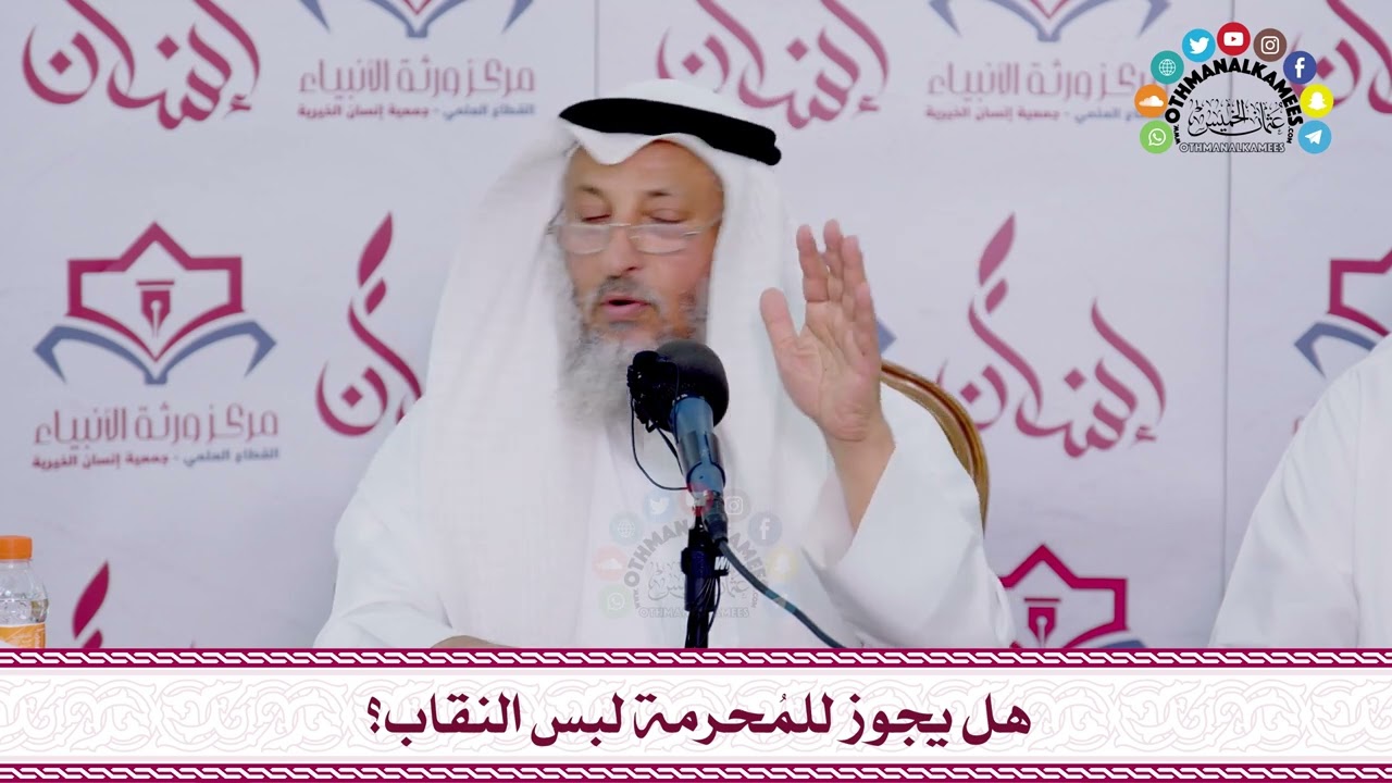 51 - هل يجوز للمُحرمة لبس النقاب؟ - عثمان الخميس