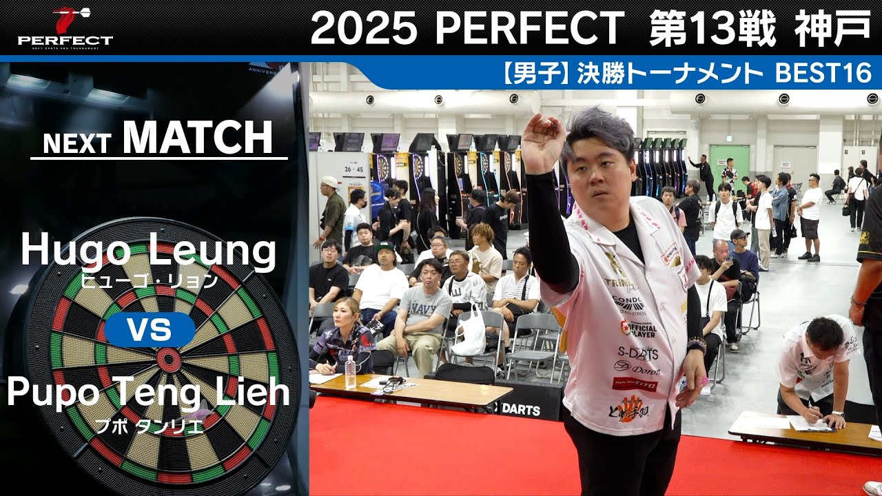 Hugo Leung vs Pupo Teng Lieh【男子BEST16】2025 PERFECTツアー 第13戦 神戸