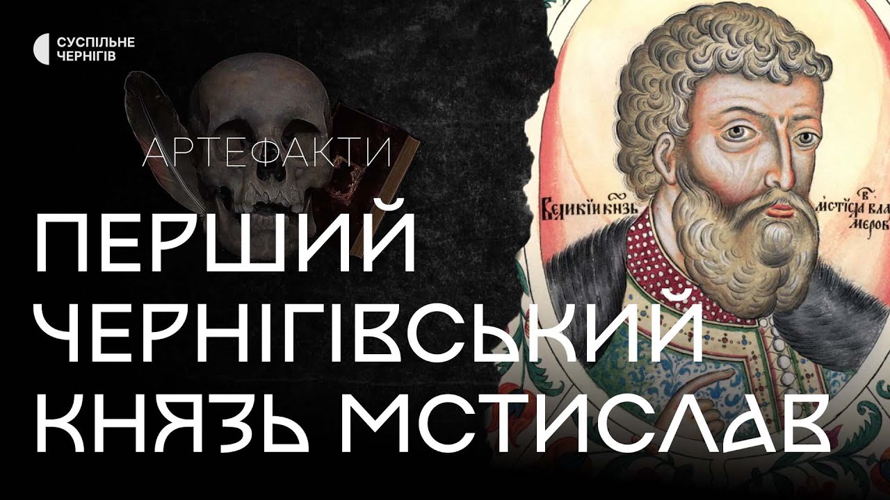 Битва Ярослава Мудрого з братом Мстиславом на Чернігівщині┃Пригодницька експедиція 