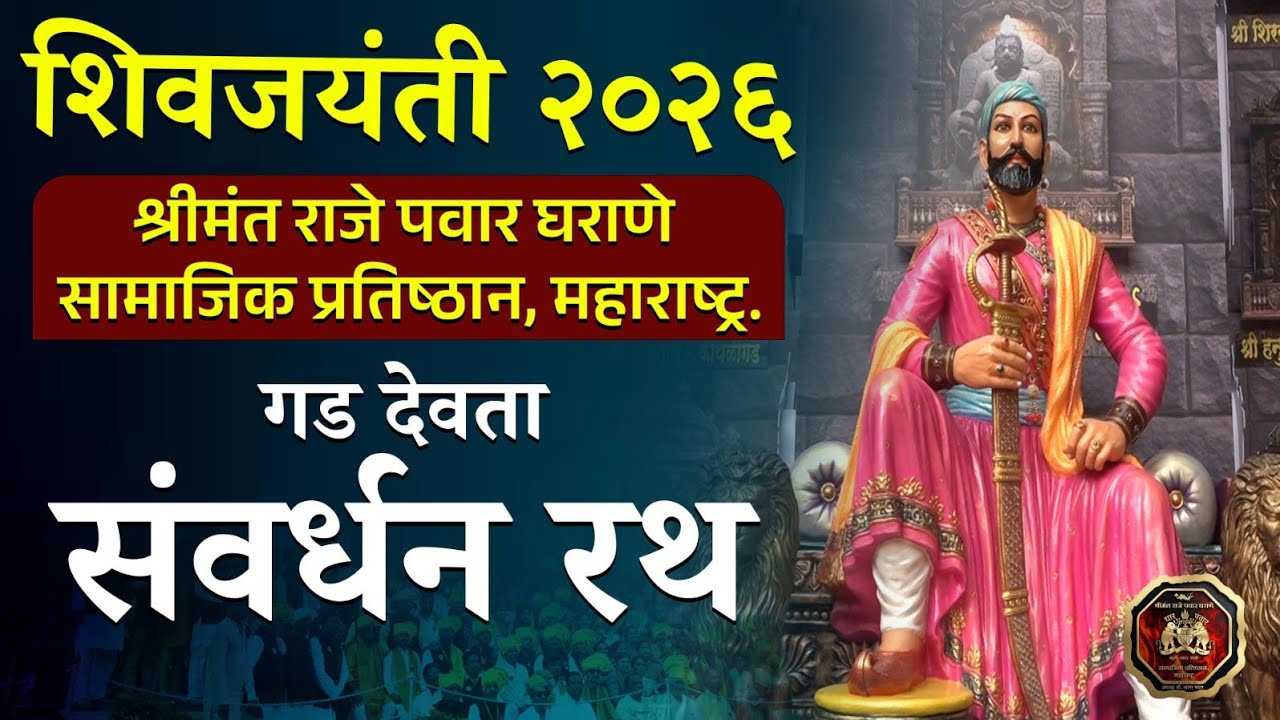 सोहळा शिवजयंतीचा स्वराज्यरथ धार पवार घराण्याचा...| Shivjayanti 2026
