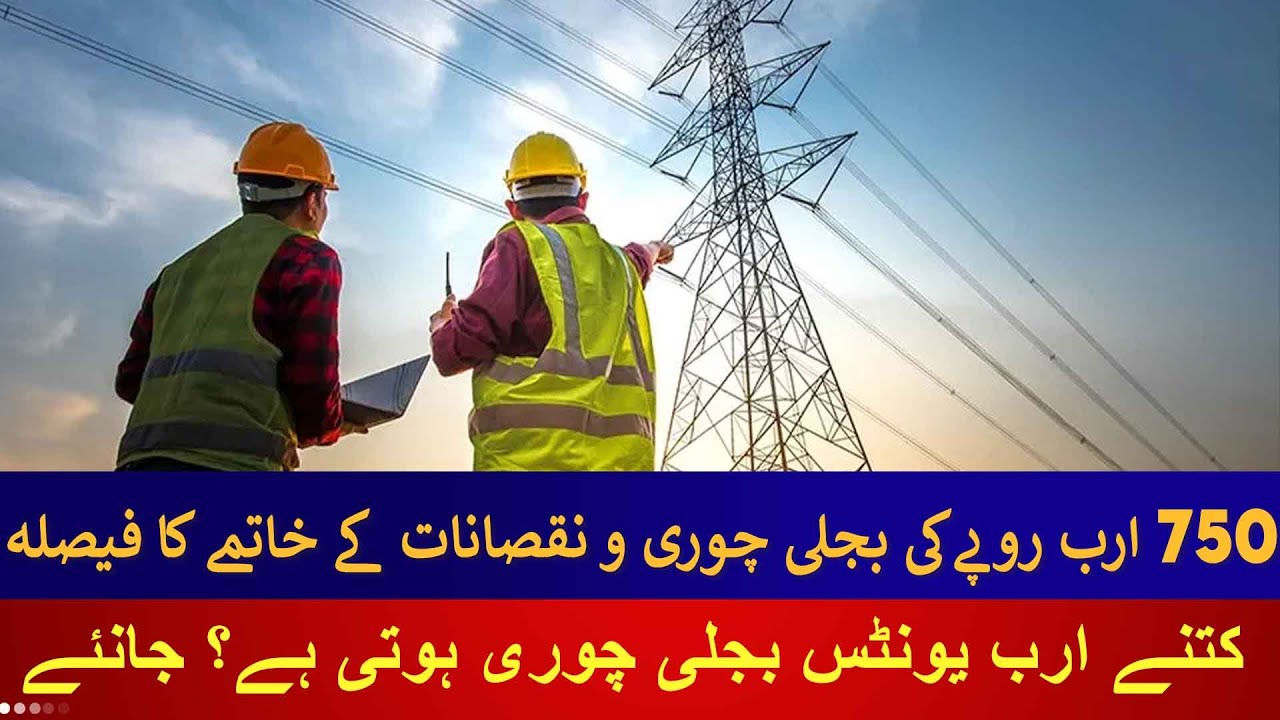 Rs 750 Billion Electricity Theft & Transmission Losses | Rich Pakistan
