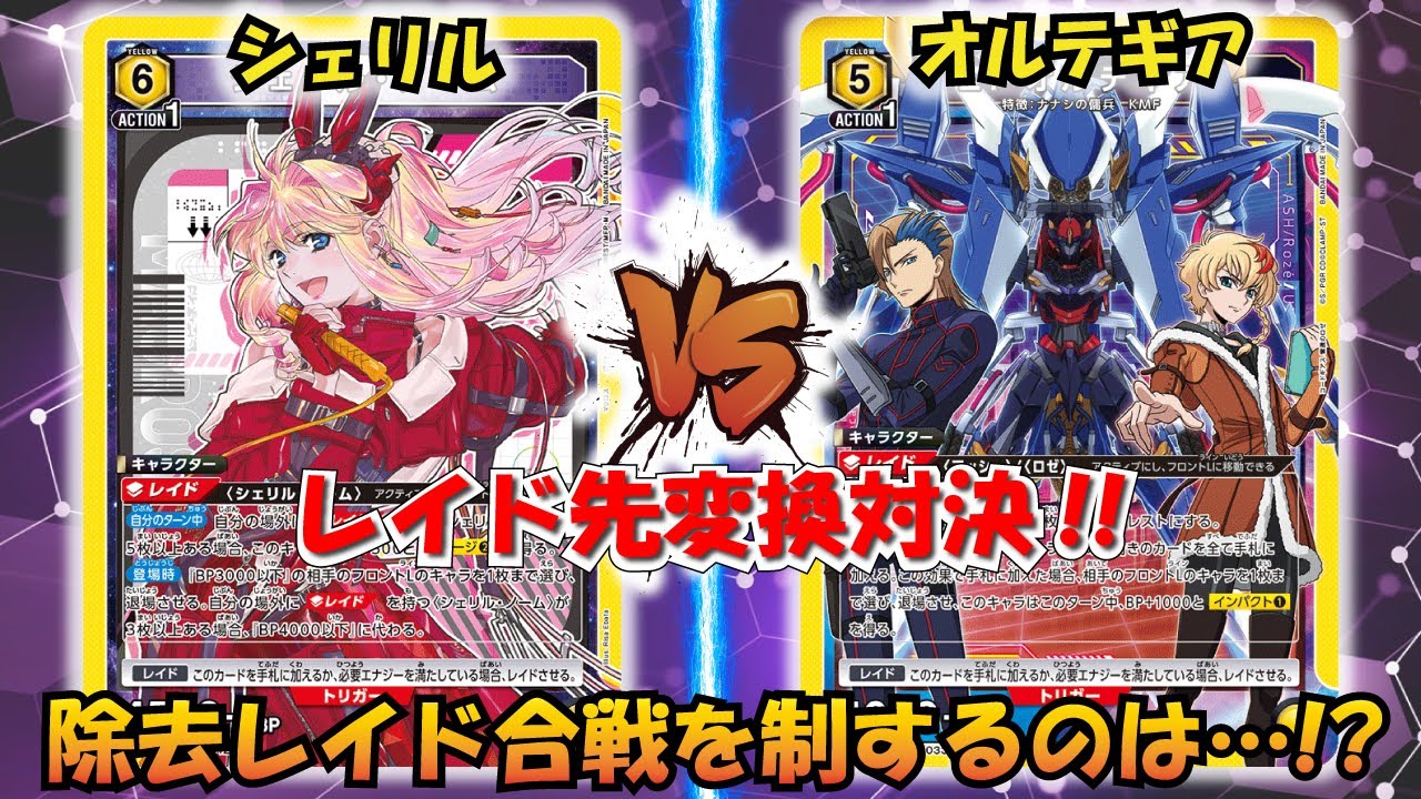 レイドを乗り換えて戦え!! 『黄シェリル』VS『Zi-オルテギア』【UNION ARENA】【対戦動画】【ユニオンアリーナ】