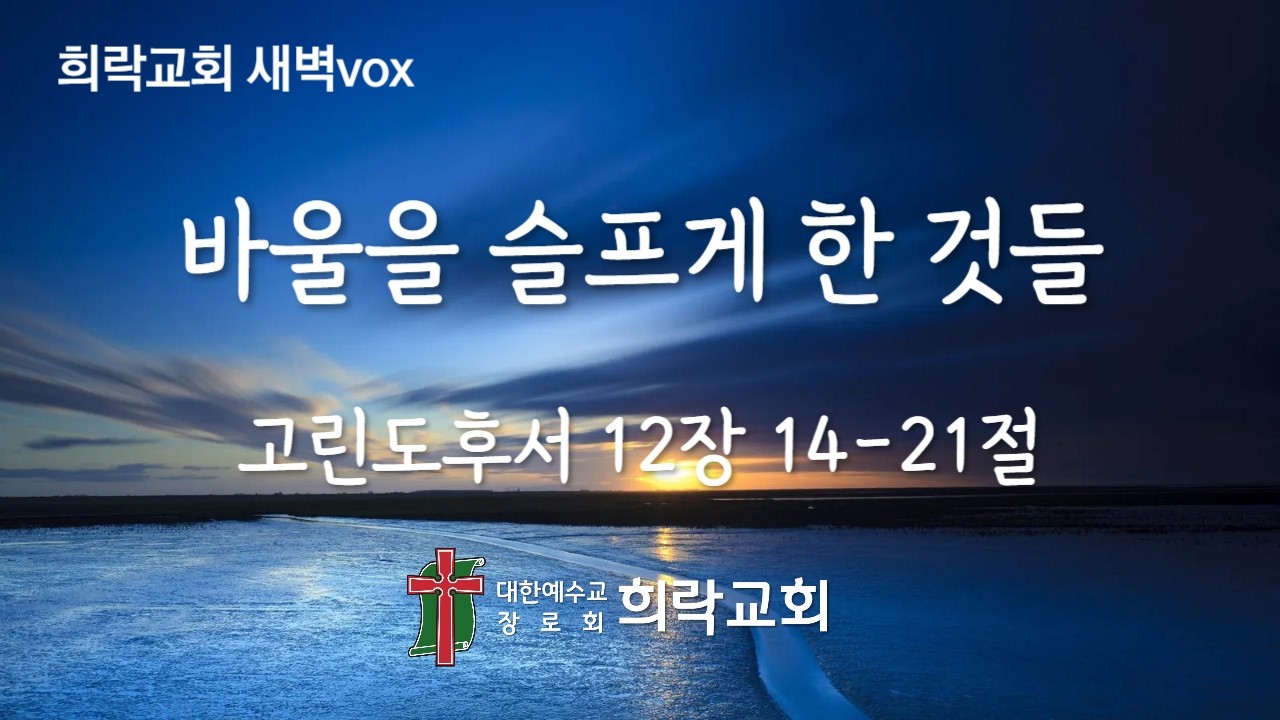 [희락새벽]바울을 슬프게 한 것들(고린도후서 12:14-21) 2026년 2월 19일