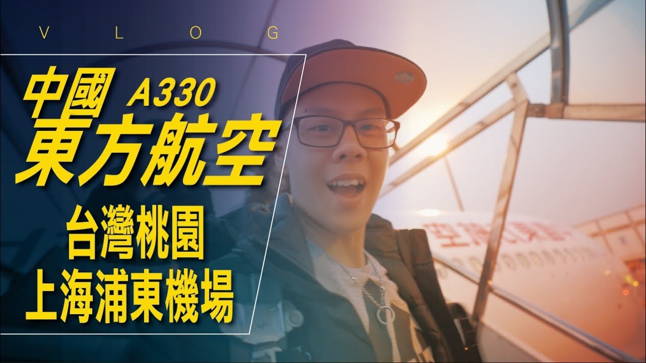 中國東方航空可以搭嗎？會 Delay 嗎？A330 / #艾爾文的VLOG 069