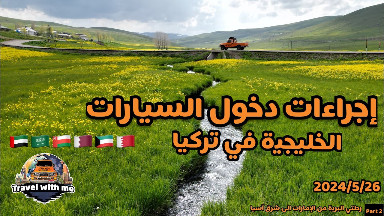 2 - أجراءات دخول السيارات الخليجية في تركيا