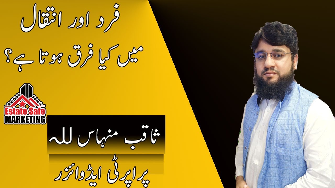 Difference between Fard and Inteqal in Pakistan | Fard aur Intiqal mein fark | Fard VS Inteqal