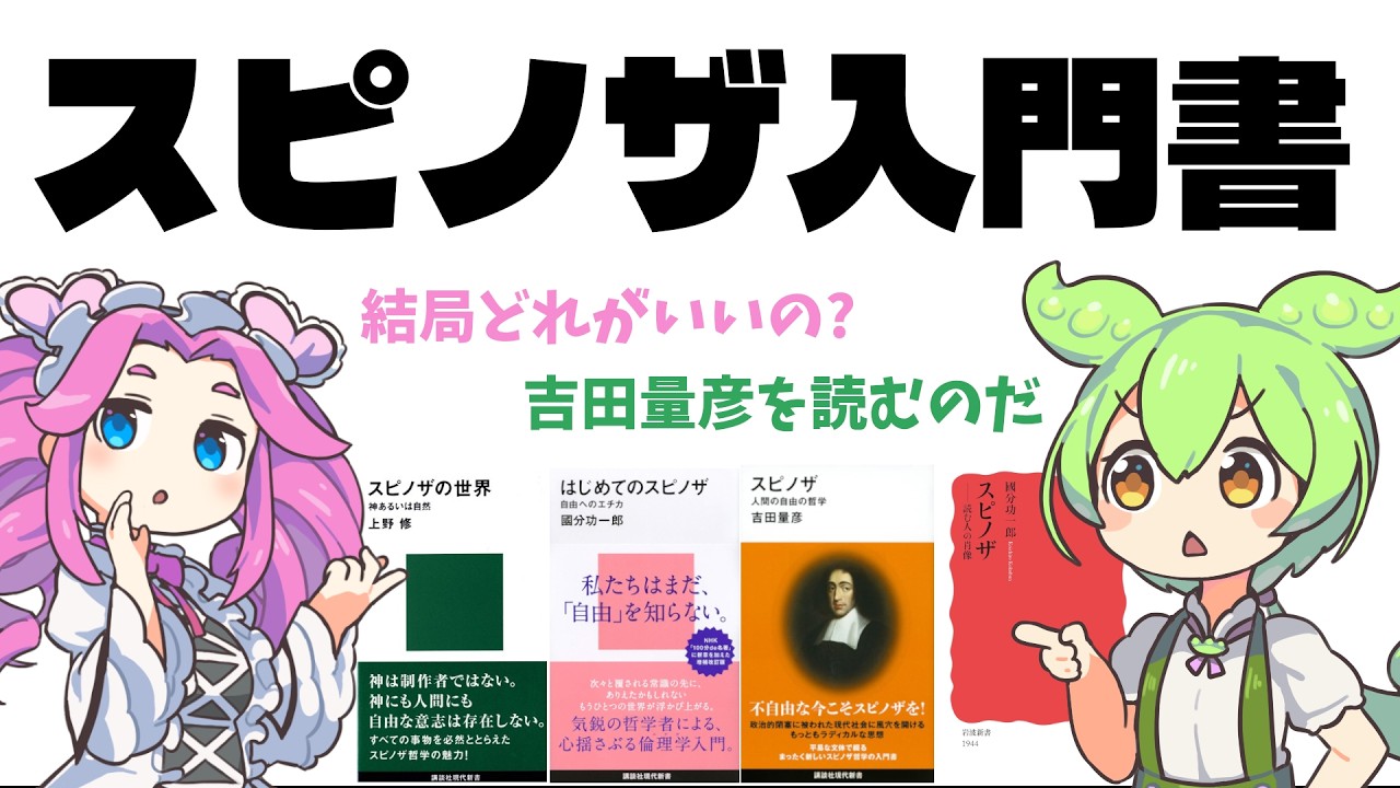 スピノザ入門書【ずんだもん解説】