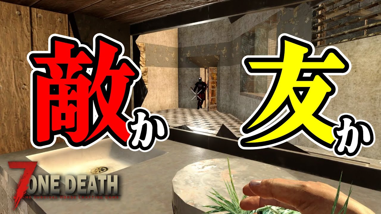 一度きりの命だからこそ、この瞬間がめちゃくちゃ緊張する！！【ワンデス7dtd】#04