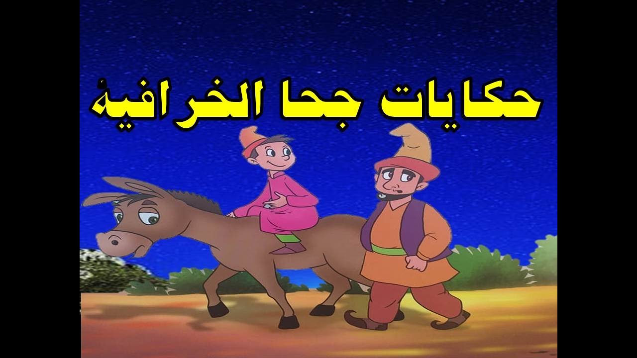 حكايات جحا الخرافية من حواديت زمان