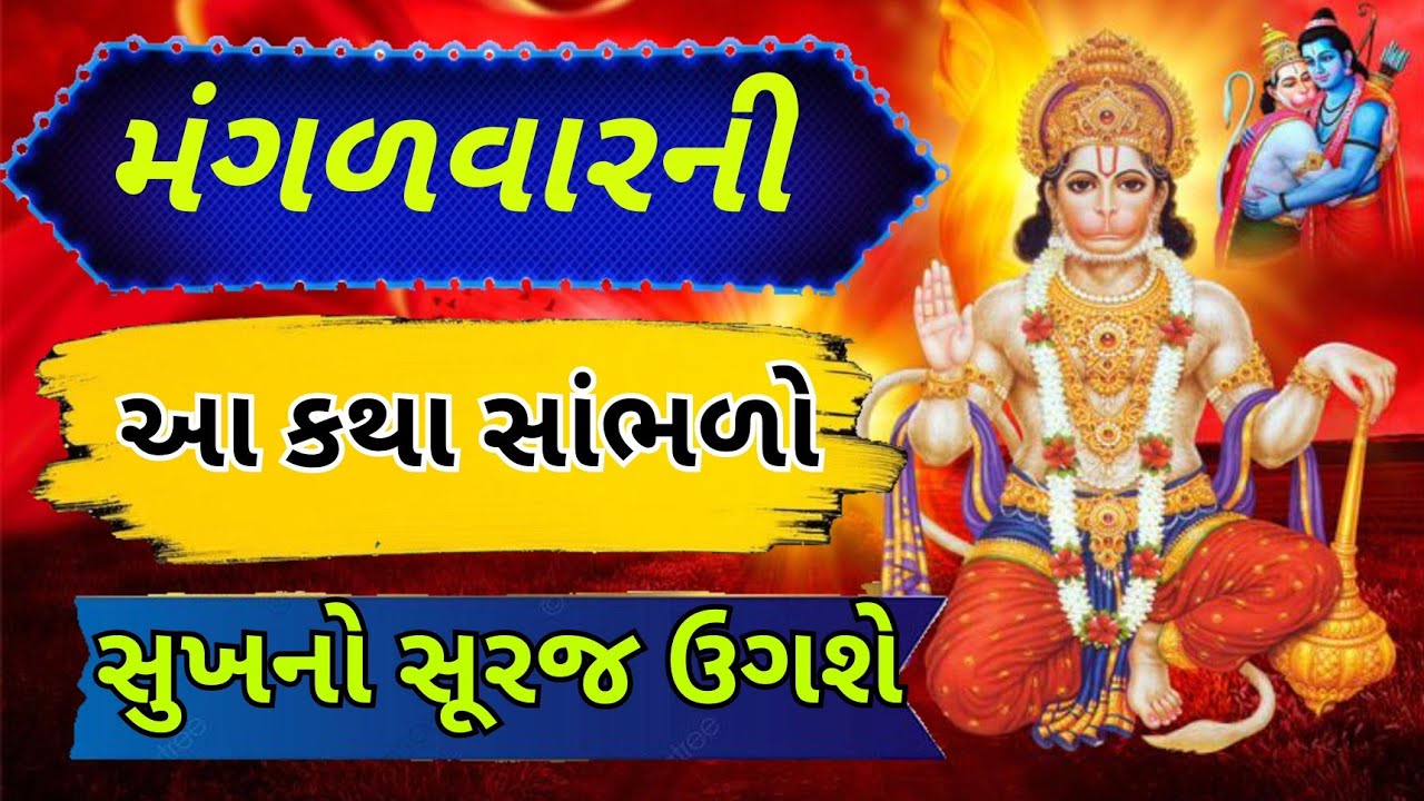 મંગળવારની આ કથા સાંભળો, સુખનો સૂરજ ઉગશે | Tuesday Hanuman Katha in Gujarati
