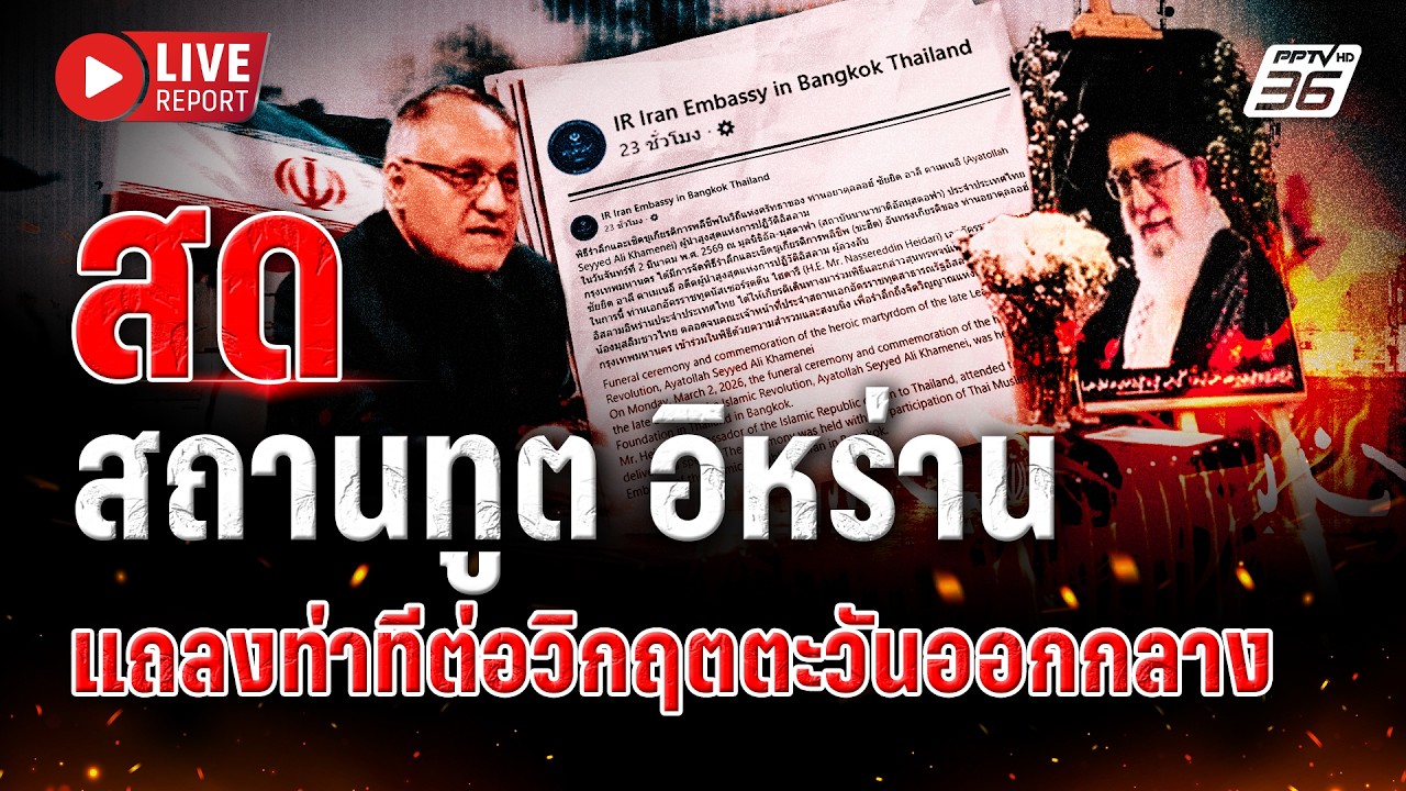 🔴LIVE : ด่วน! ทูตอิหร่านประกาศจุดยืน หลังสงครามส่อยืดเยื้อกระทบไทย | Live report | 4 มี.ค. 69