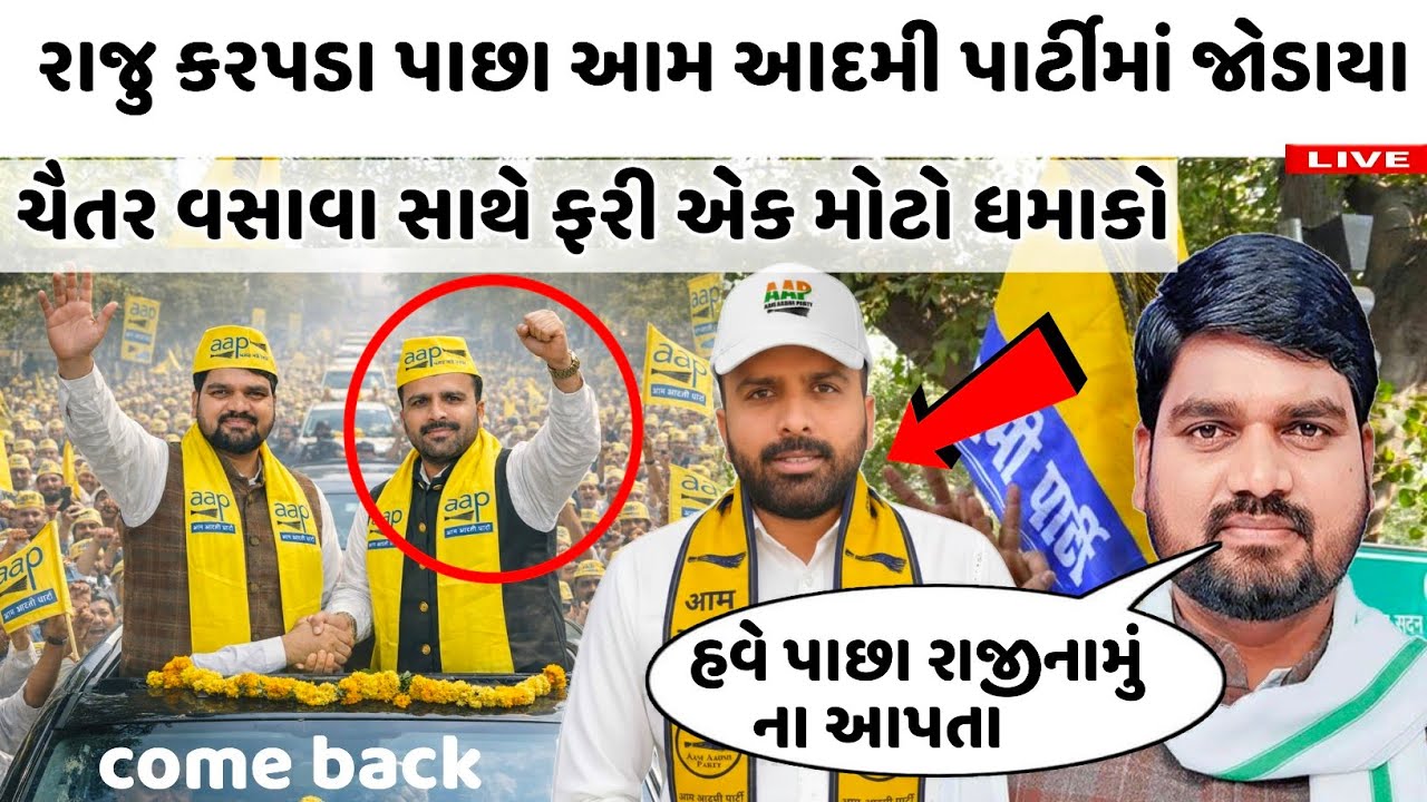 રાજુ કરપડા પાછા આમ આદમી પાર્ટીમાં જોડાયા 😱 ચૈતર વસાવા સાથે ફરી એક મોટો ધમાકો raju karpada aap 