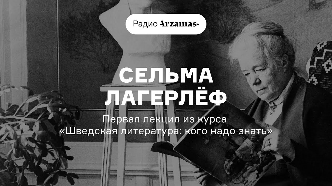 Сельма Лагерлёф: сказки для взрослых | Курс «Шведская литература: кого надо знать». АУДИО