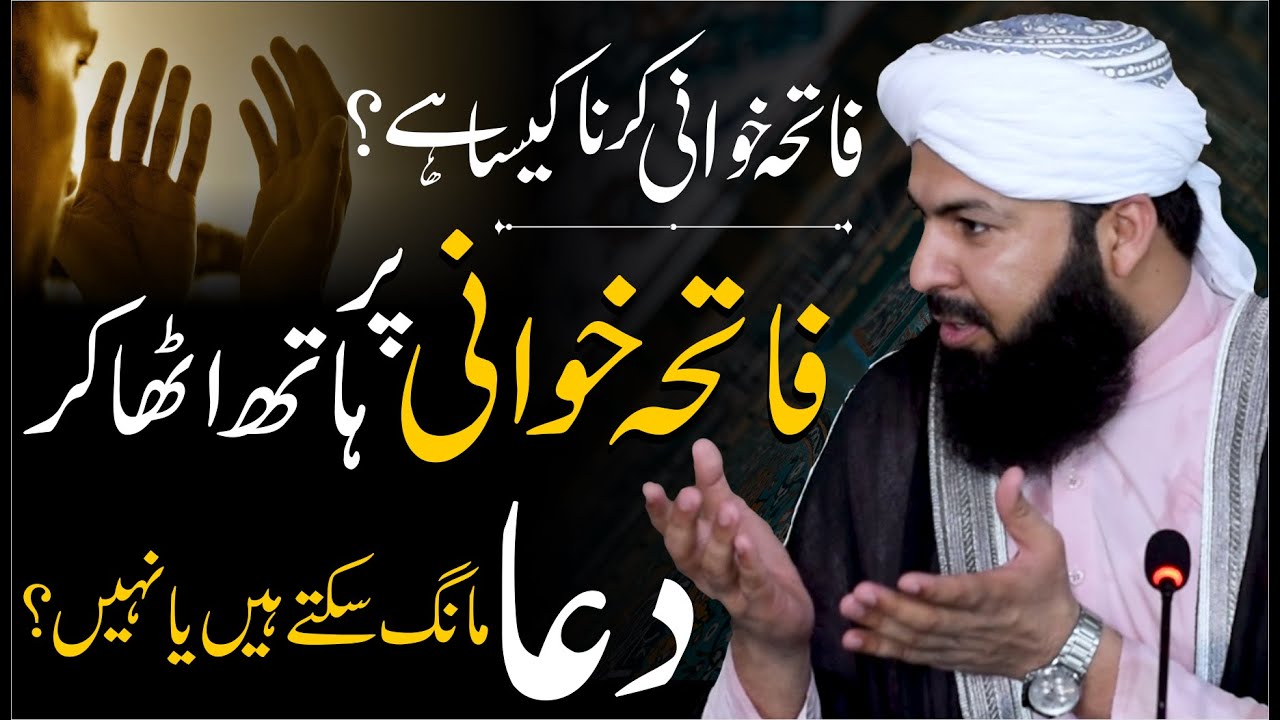 Fatiha Khuwani Karna Kesa Hai ? Fatiha Khuwani Per Hath Utha Kar Dua Mangna ? | Important Clip