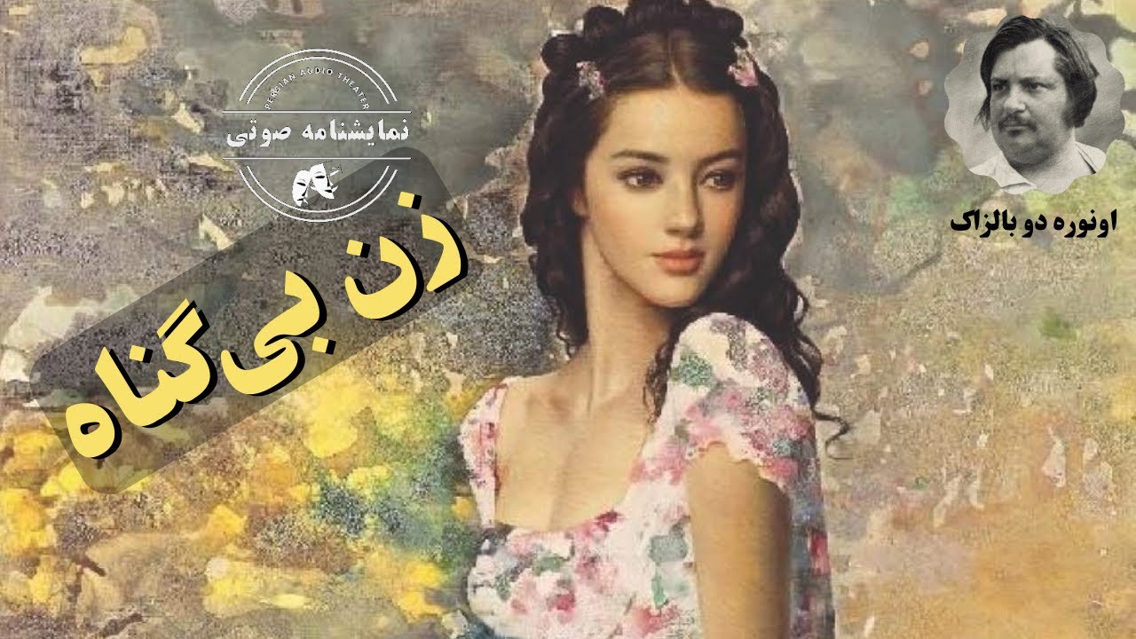 نمایشنامه صوتی زن بی‌گناه نوشته اونوره دو بالزاک