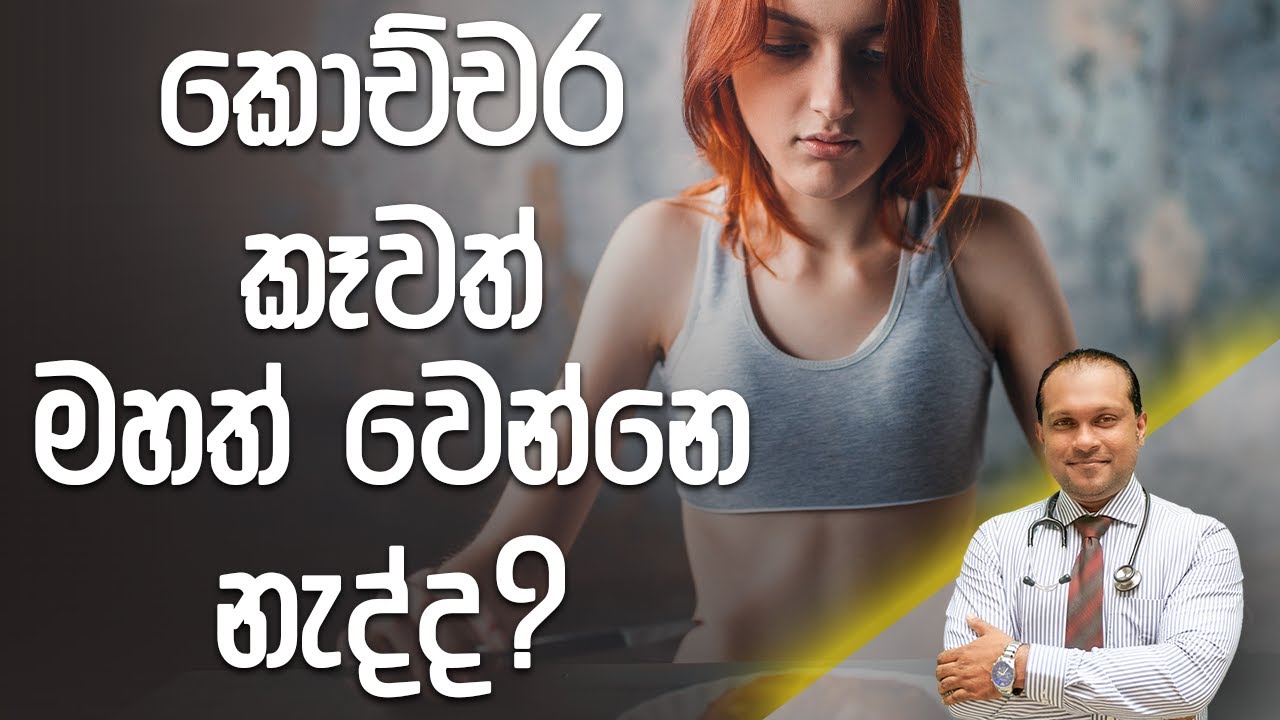 කොච්චර කෑවත් මහත් වෙන්නෙ නැද්ද? - @DrNamal