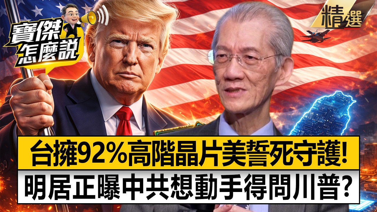 台灣92%高階晶片在手「川普高掛美國旗幟守護」！？明居正揭中國死穴：最後可能被斷糧！？【寶傑怎麼說】劉寶傑