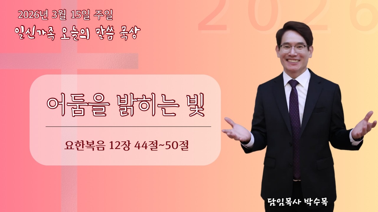 일신가족 오늘의 말씀 묵상 1부(주후 2026년 3월 16일 월요일)