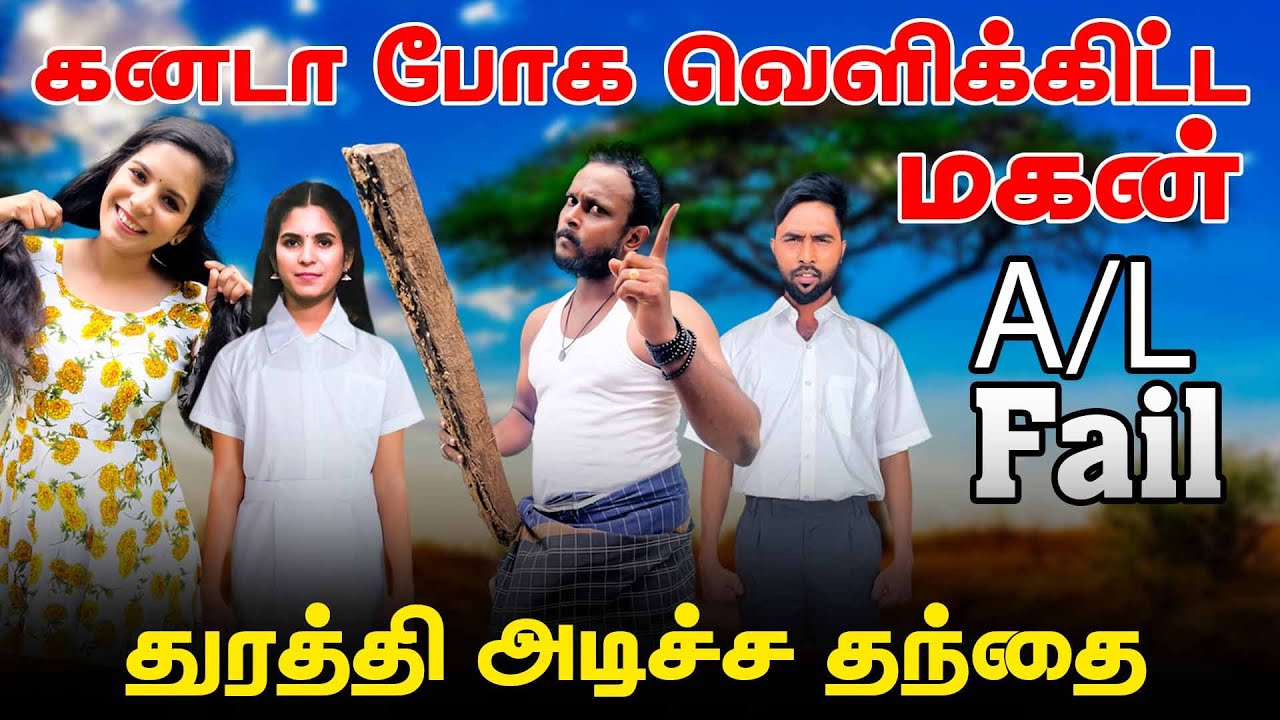 கனடா வெளிக்கிட்ட மகன் A/L Fail | துரத்தி அடிச்ச தந்தை | jaffnacomedy | #Uruddu | #tamilcomedyvideos