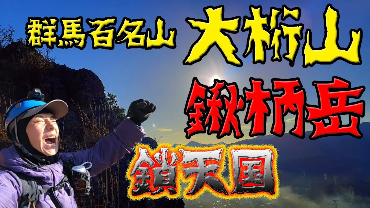 【群馬百名山】大桁山～鍬柄岳周回～鍬柄の鎖鎖鎖スタイル！
