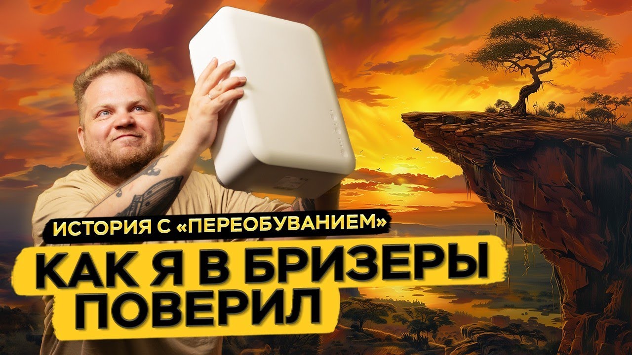 Бризер - новый король вентиляции?