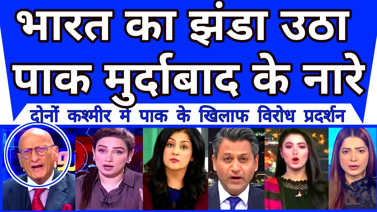 POK Mein Pehli Bar Bharat Ka Jhanda Utha Pakistan Murdabad Ke Lage Narey |