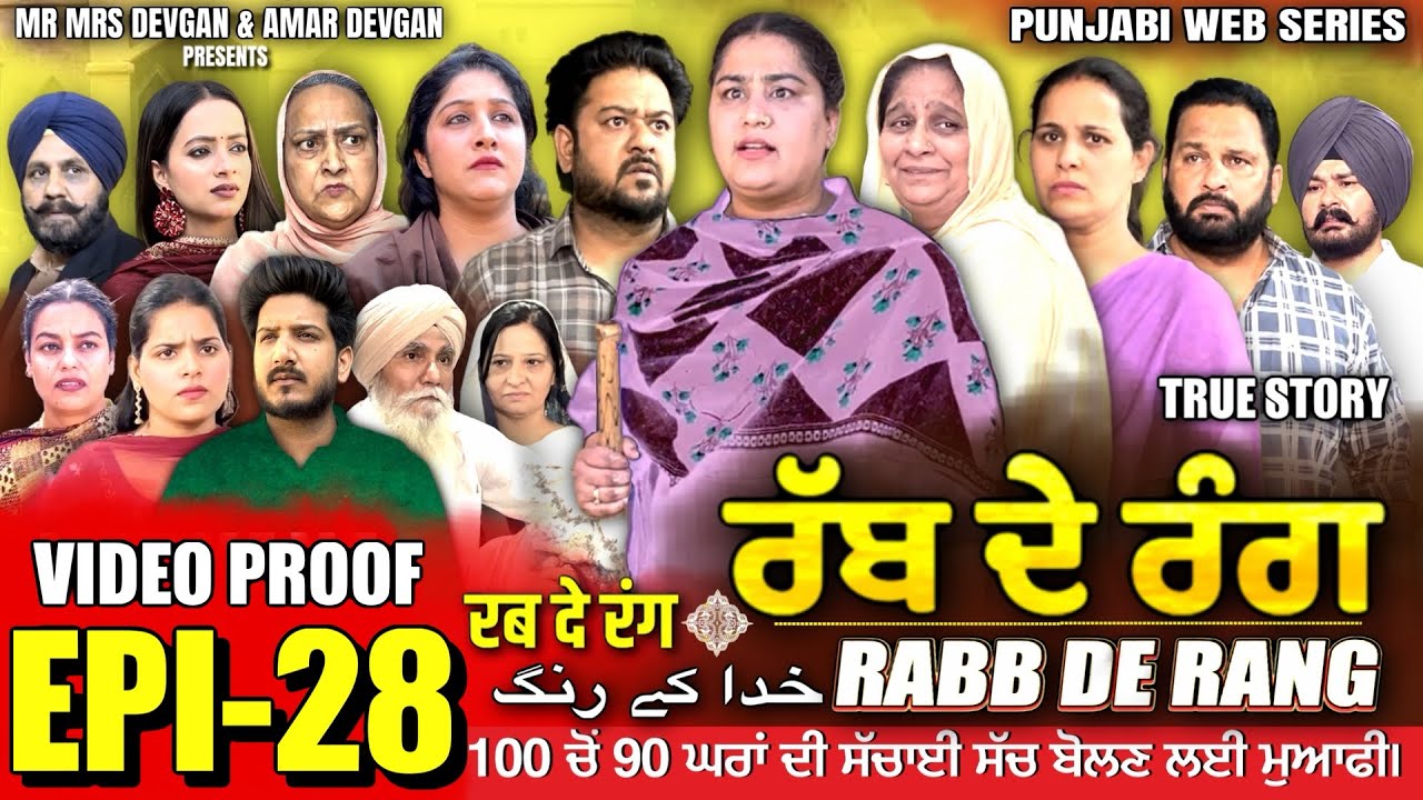 RABB DE RANG | ਰੱਬ ਦੇ ਰੰਗ | EP 28 | خدا کے رنگ | MR MRS DEVGAN | NEW PUNJABI WEB SERIES 2024