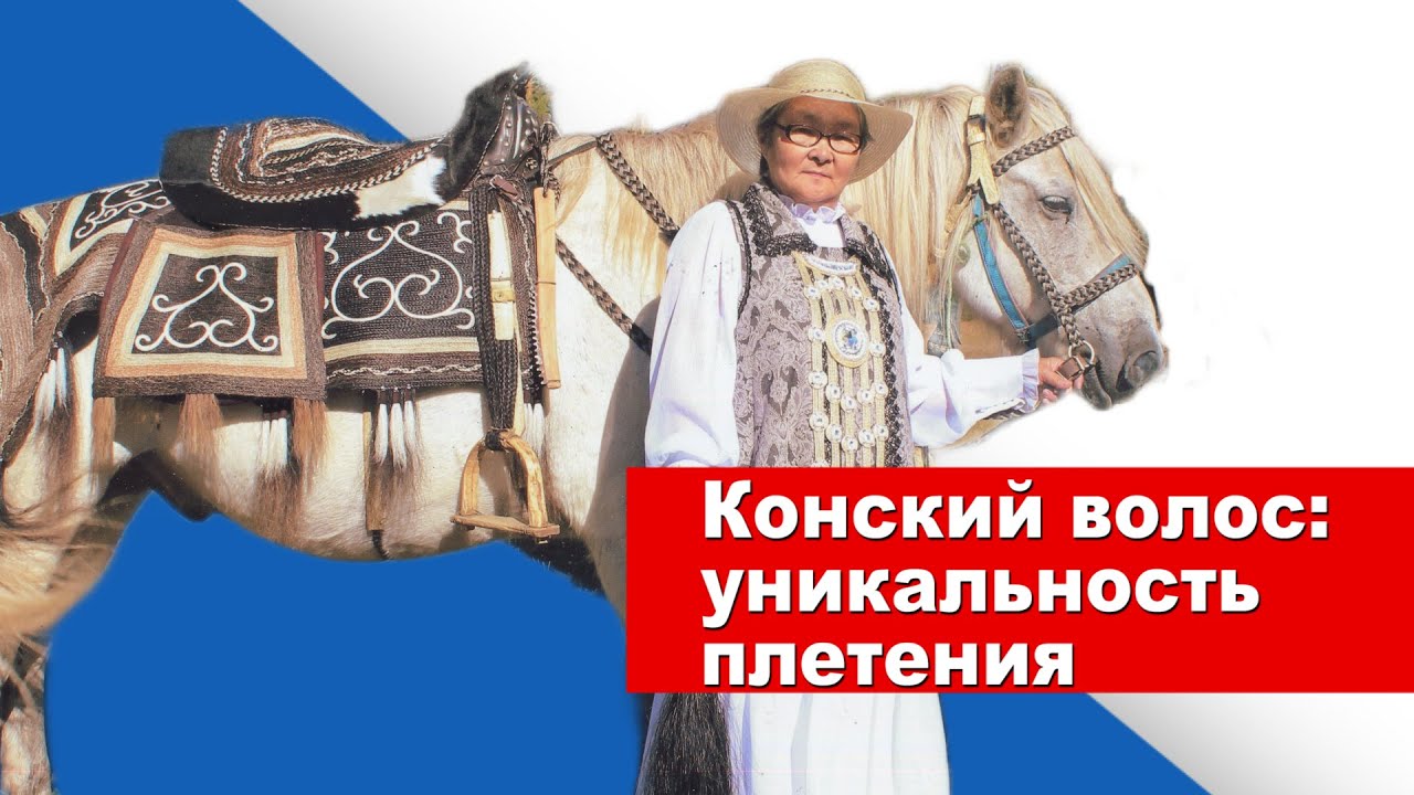 Плетение из конского волоса - широкие возможности для проявления творчества