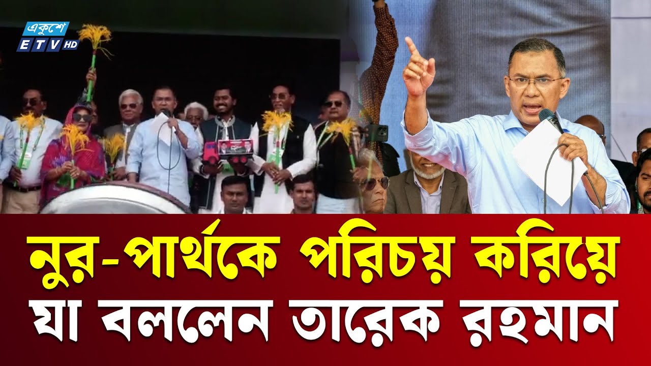 নুর-পার্থকে পরিচয় করিয়ে যা বললেন তারেক রহমান | Tarique Rahman | Ekushey TV